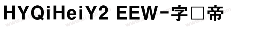 HYQiHeiY2 EEW字体转换